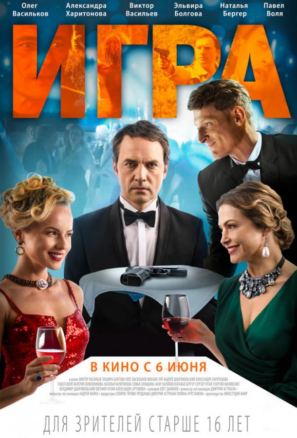 Игра (2019) 