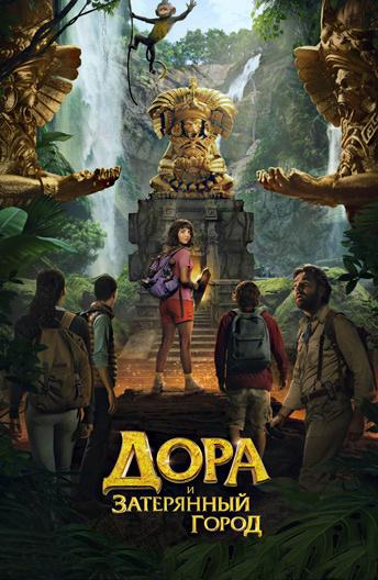 Дора и Затерянный город / Dora and the Lost City of Gold (2019) 