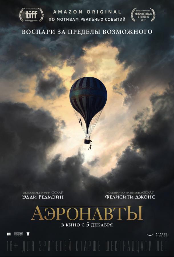 Аэронавты / The Aeronauts (2019) 