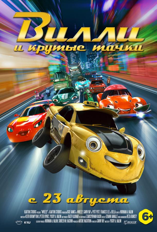 Вилли и крутые тачки / Wheely (2018) 