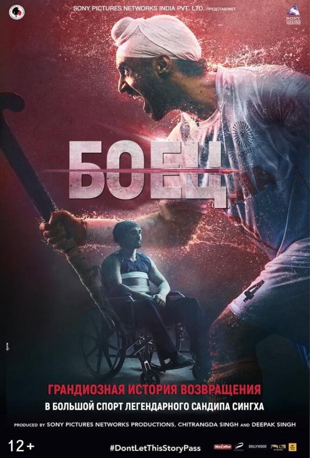 Боец / Soorma (2018) 