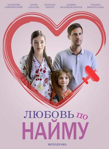 Любовь по найму (2019) 