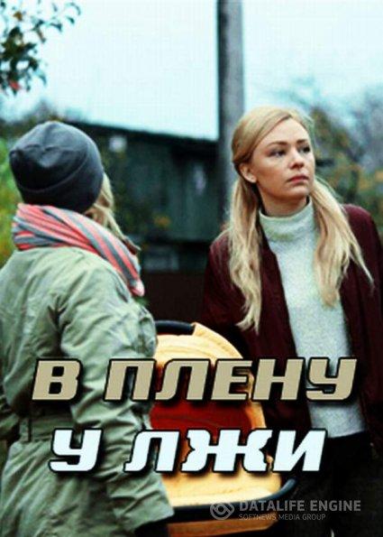 В плену у лжи / Секрет Майя (2019) 