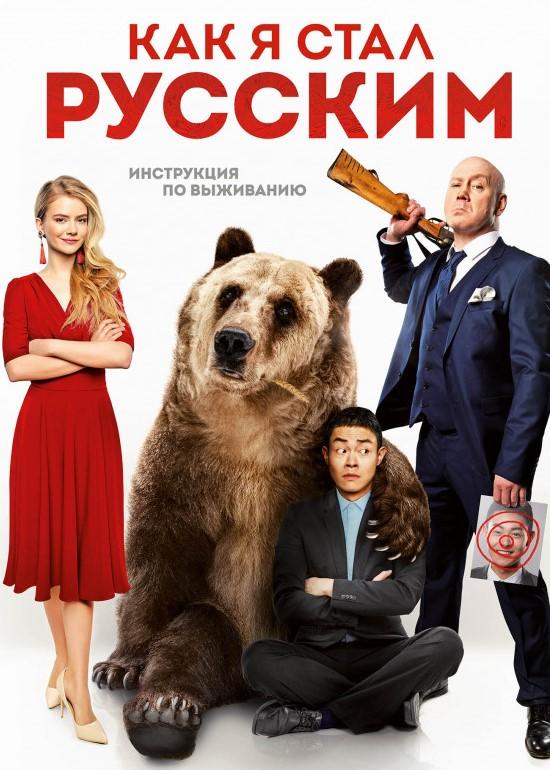 Как я стал русским (2019) 