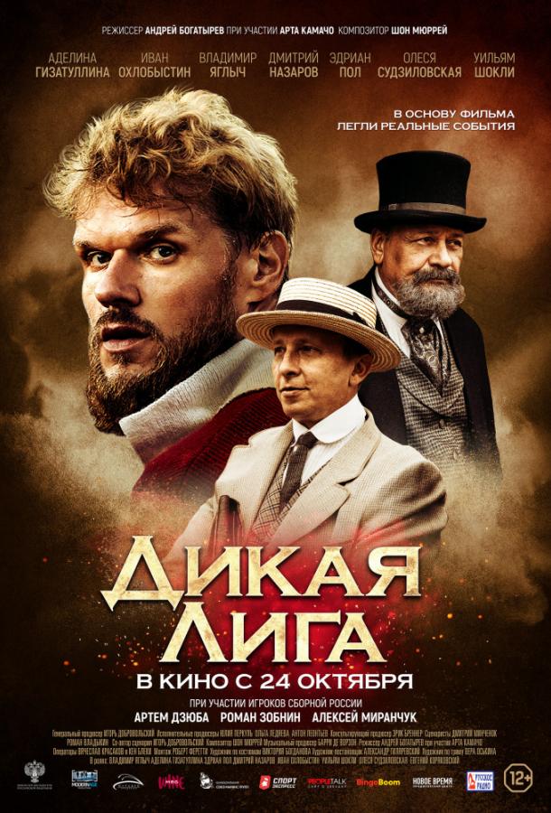 Дикая Лига / Dikaya Liga (2019) 