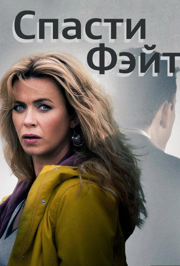 онлайн, без рекламы! Спасти Фэйт / Keeping Faith (2017) 