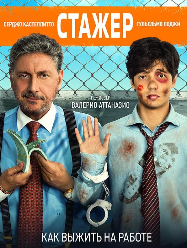 Стажёр / Il tuttofare (2018) 