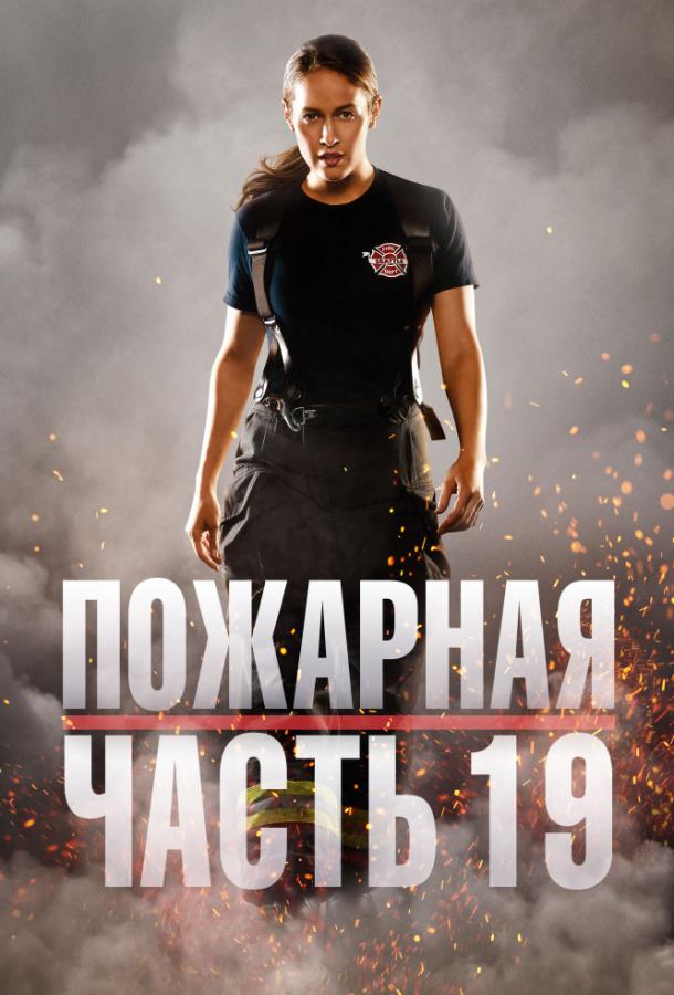 онлайн, без рекламы! Пожарная часть 19 / Station 19 (2018) 