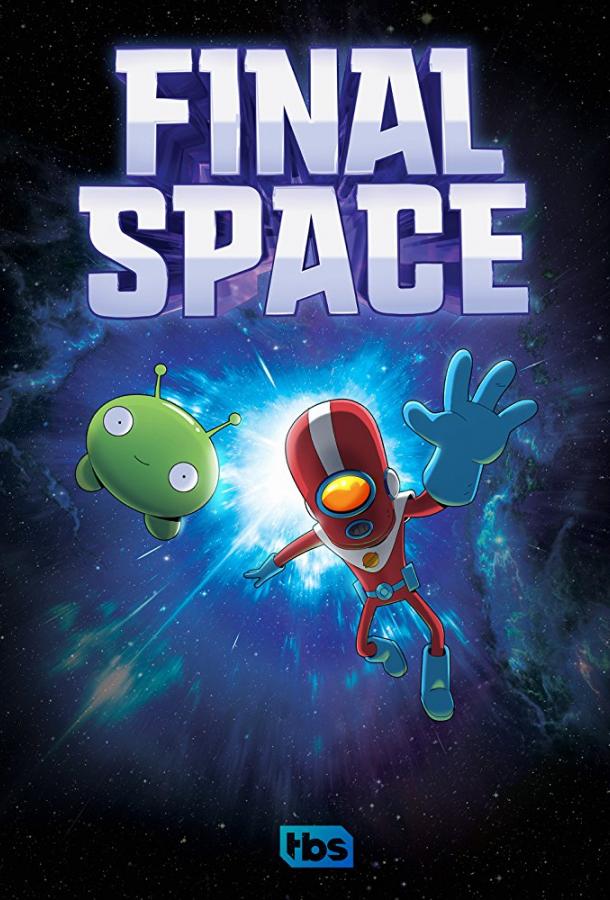 Космический рубеж / Космо-Рубеж / Final Space (2018) 