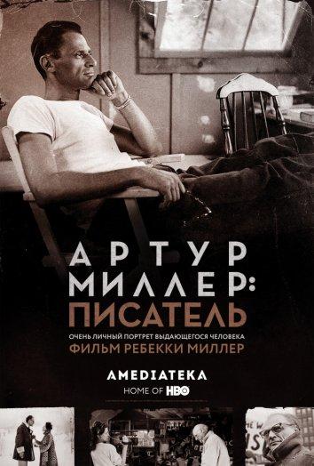 Артур Миллер: Писатель / Arthur Miller: Writer (2017) 