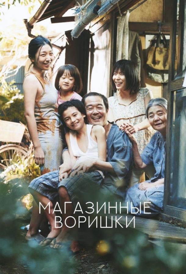 Магазинные воришки / Manbiki kazoku (2018) 