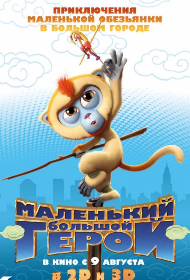 Маленький большой герой / Monkey King Reloaded (2018) 