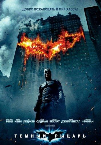 Темный рыцарь / The Dark Knight (2008) 