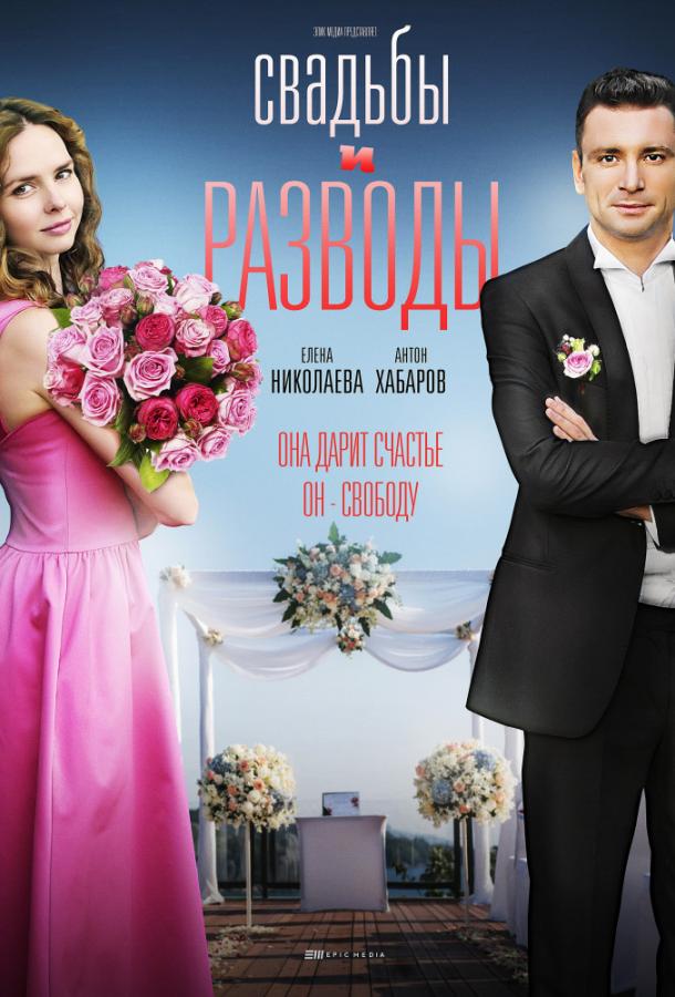 Свадьбы и разводы (2019) 