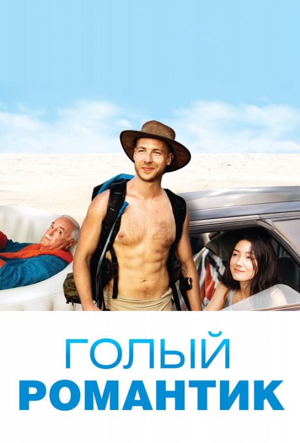 Голый романтик / The Naked Wanderer (2019) 