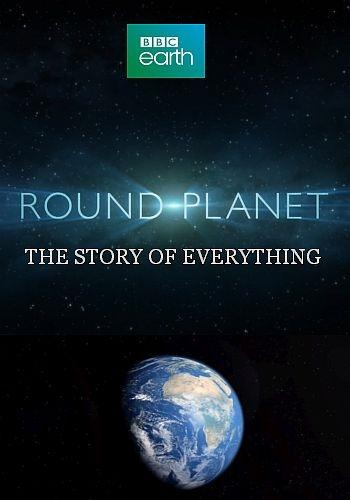 Круглая планета / Round Planet (2016) 