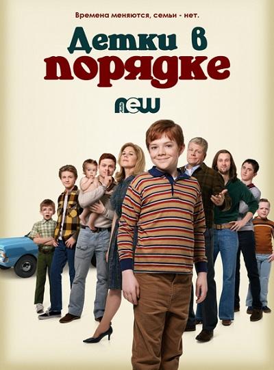 Детки в порядке / The Kids Are Alright (2018) 