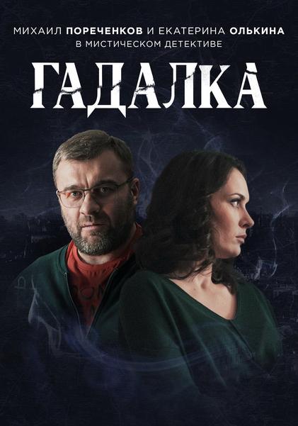 Гадалка (2019) 