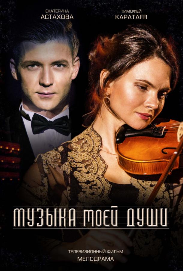 Музыка моей души (2018) 