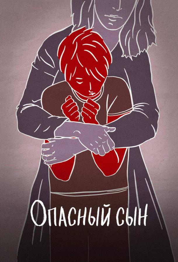 Опасный сын / A Dangerous Son (2018) 