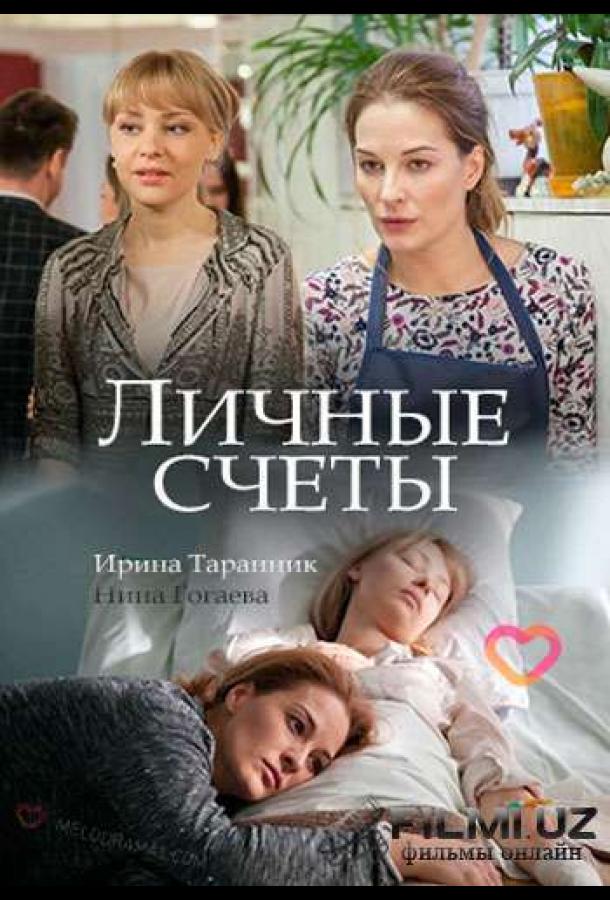 Личные счёты (2018) 