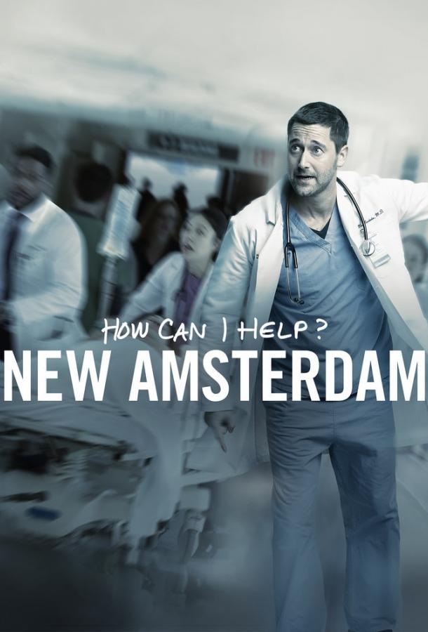 онлайн, без рекламы! Новый Амстердам / New Amsterdam (2018) 