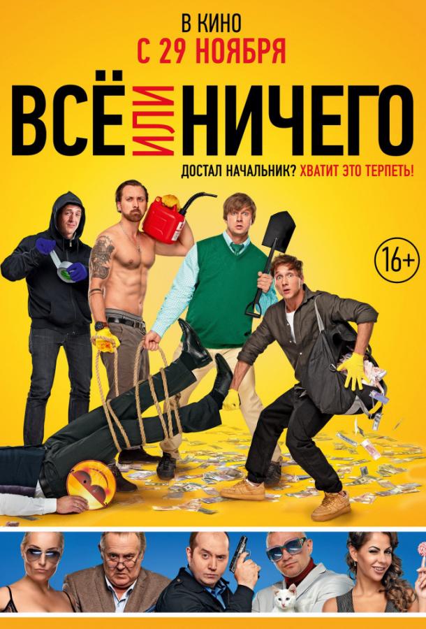 Всё или ничего (2018) 