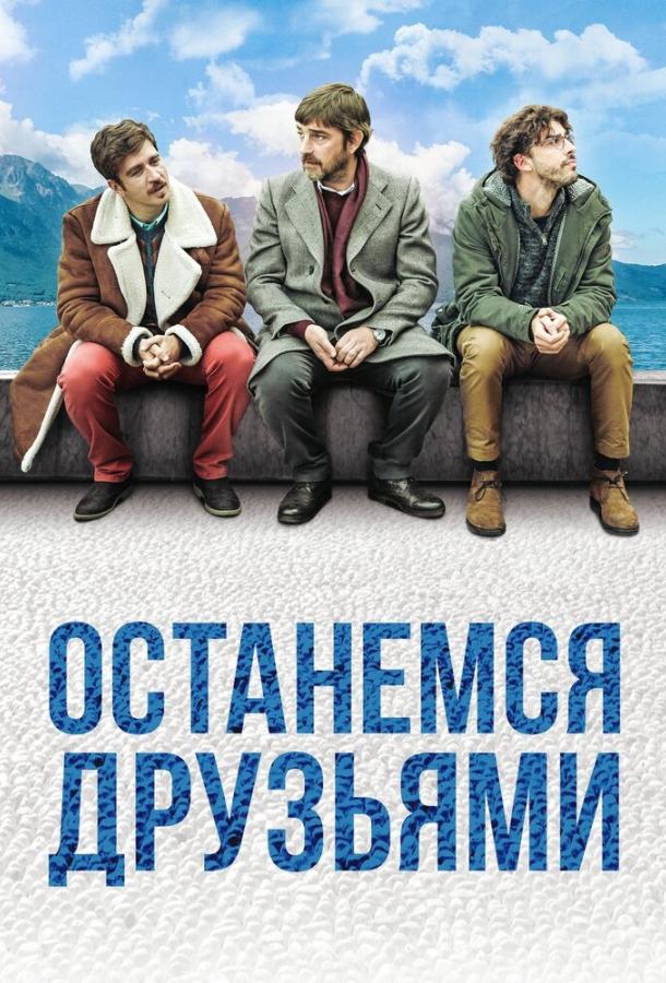 Останемся друзьями / Restiamo amici (2019) 