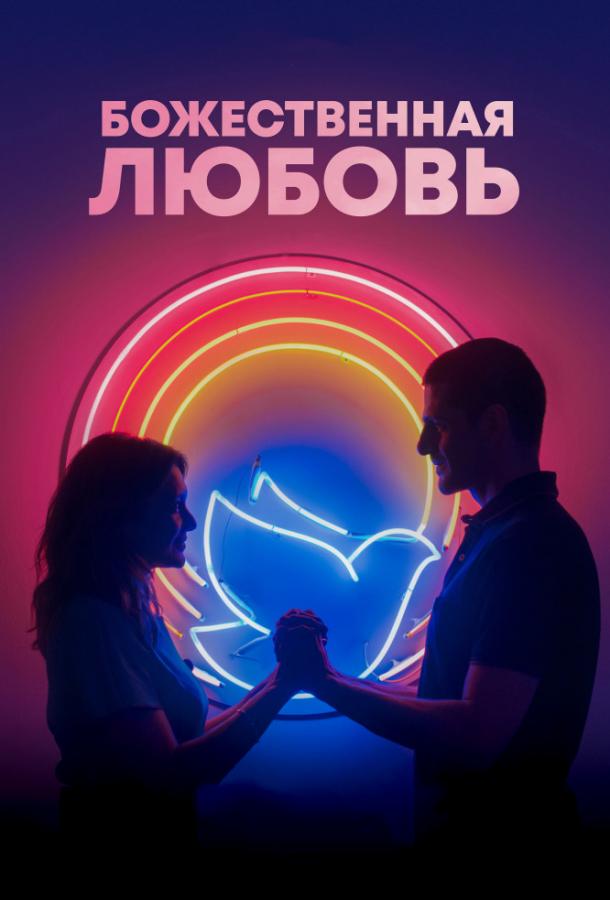 Божественная любовь / Divino Amor (2019) 