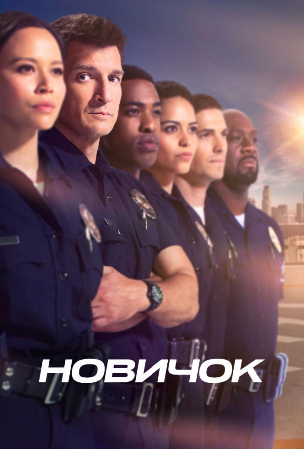 онлайн, без рекламы! Новобранец / The Rookie (2018) 