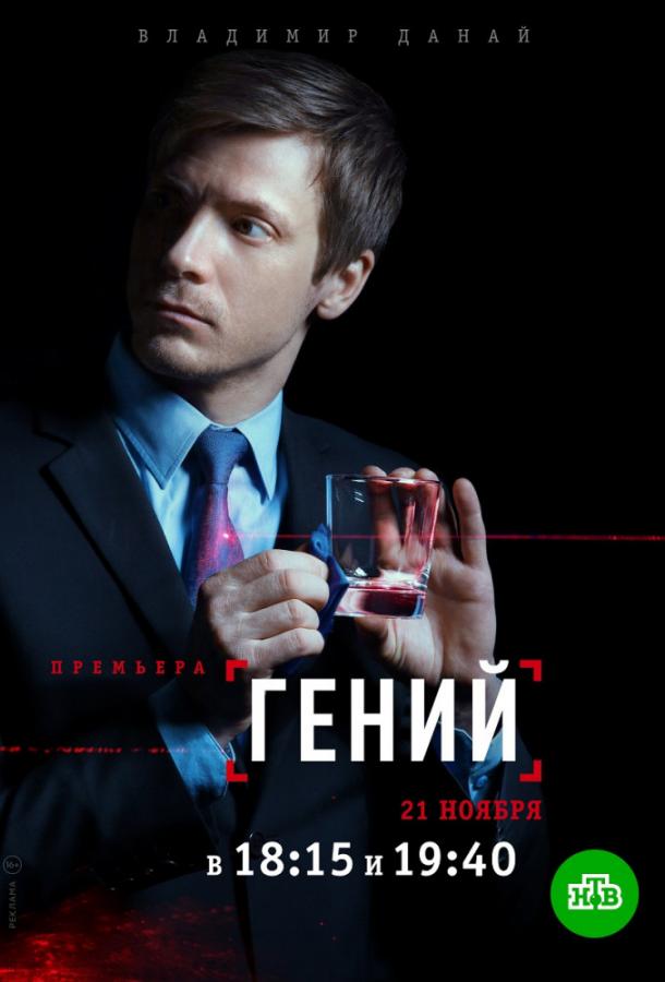 Гений (2019) 