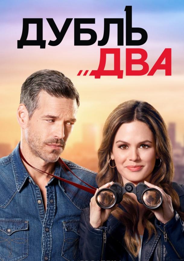 Дубль два / Take Two (2018) 