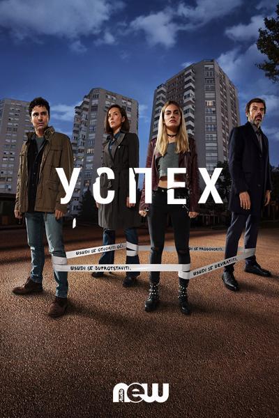 Успех / Uspjeh (2019) 