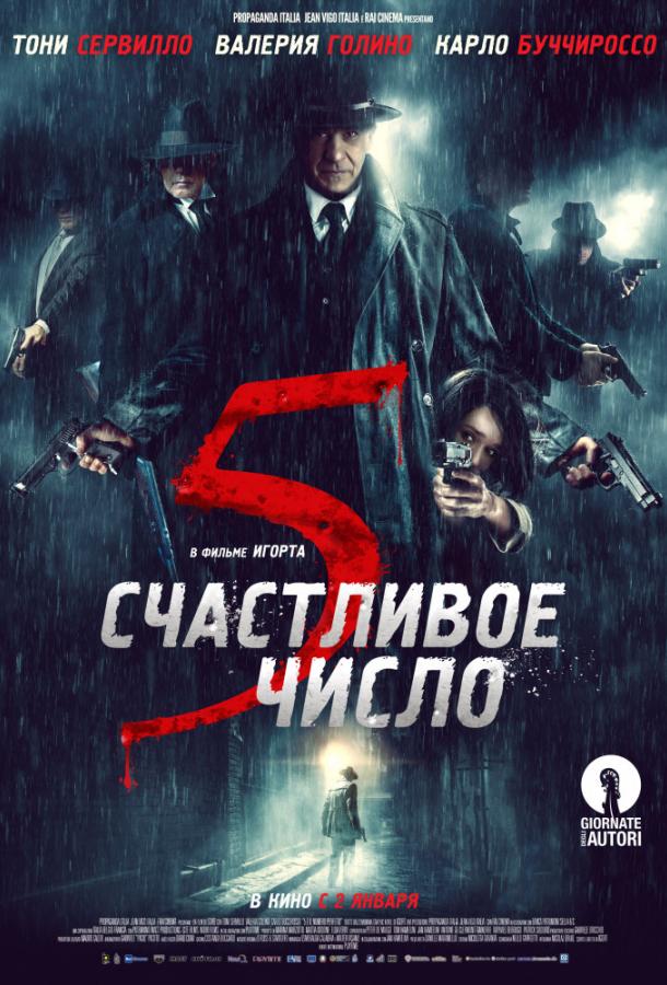 Счастливое число 5 / 5 e il numero perfetto (2019) 