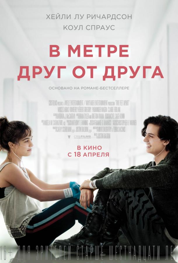 В метре друг от друга / Five Feet Apart (2019) 