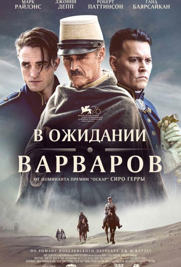 В ожидании варваров / Waiting for the Barbarians (2019) 