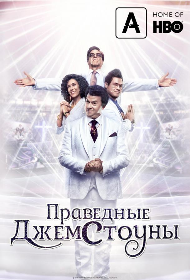 Праведные Джемстоуны / The Righteous Gemstones (2019) 