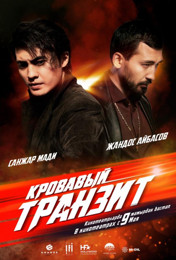 Кровавый транзит / The Mongolian Connection (2019) 