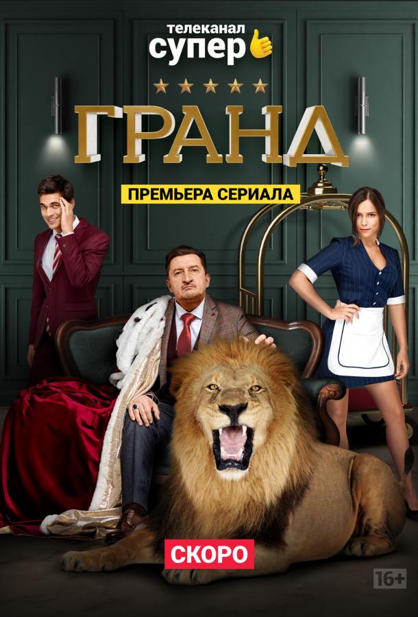 Гранд (2018) 