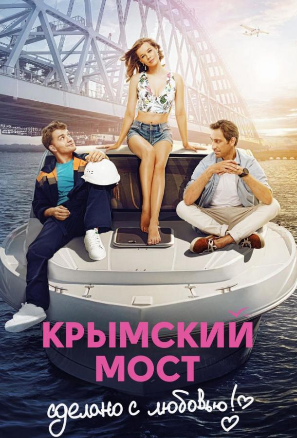 Крымский мост. Сделано с любовью! (2018) 