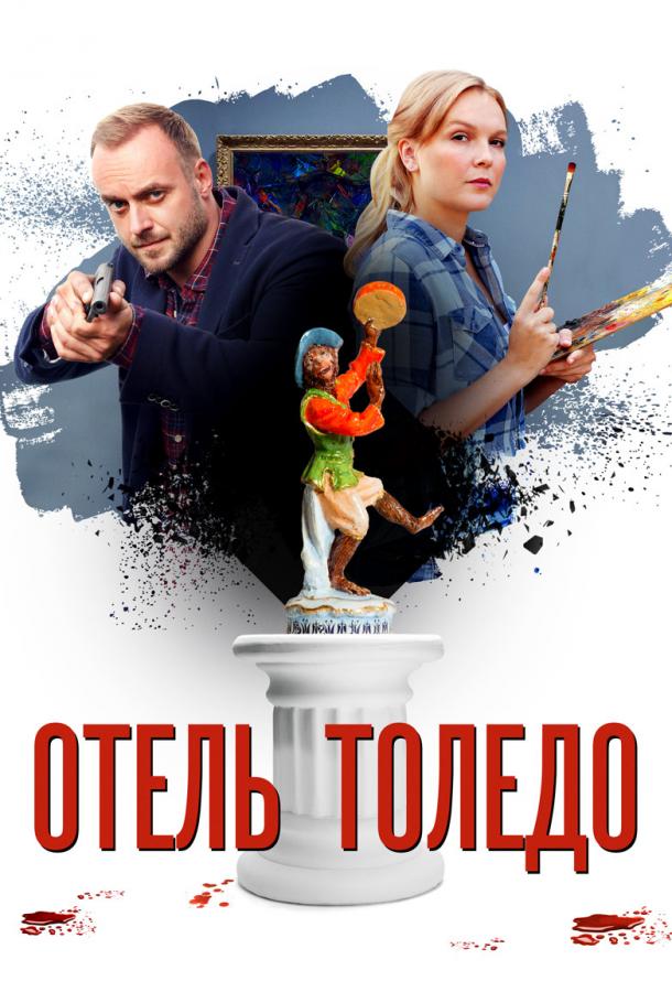 Отель «Толедо» (2019) 