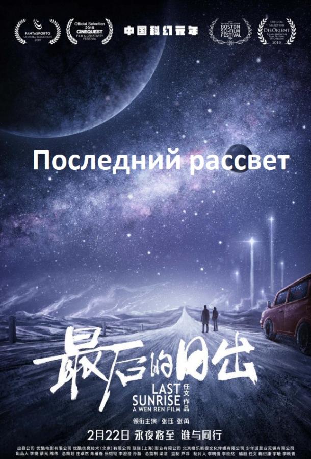 Последний рассвет / Zui hou de ri chu (2019) 