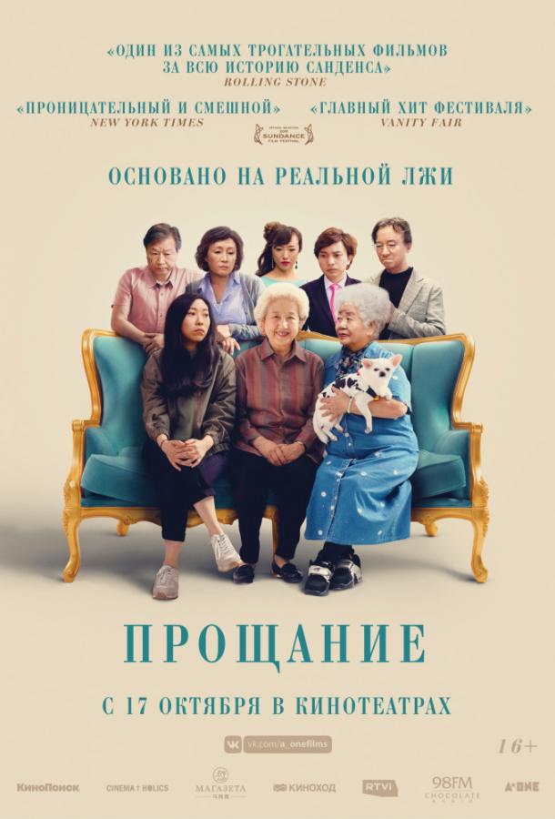 Прощание / The Farewell (2019) 