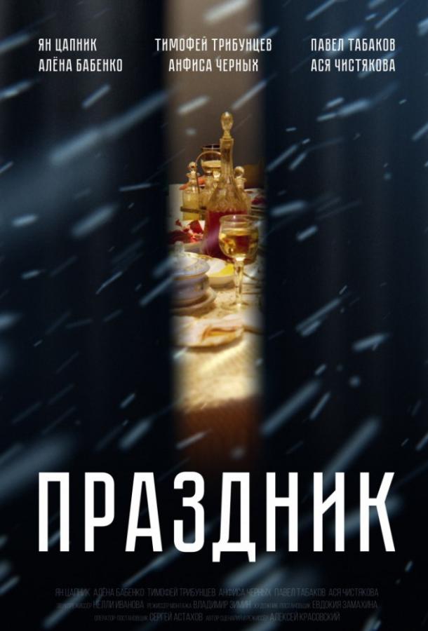 Праздник (2019) 