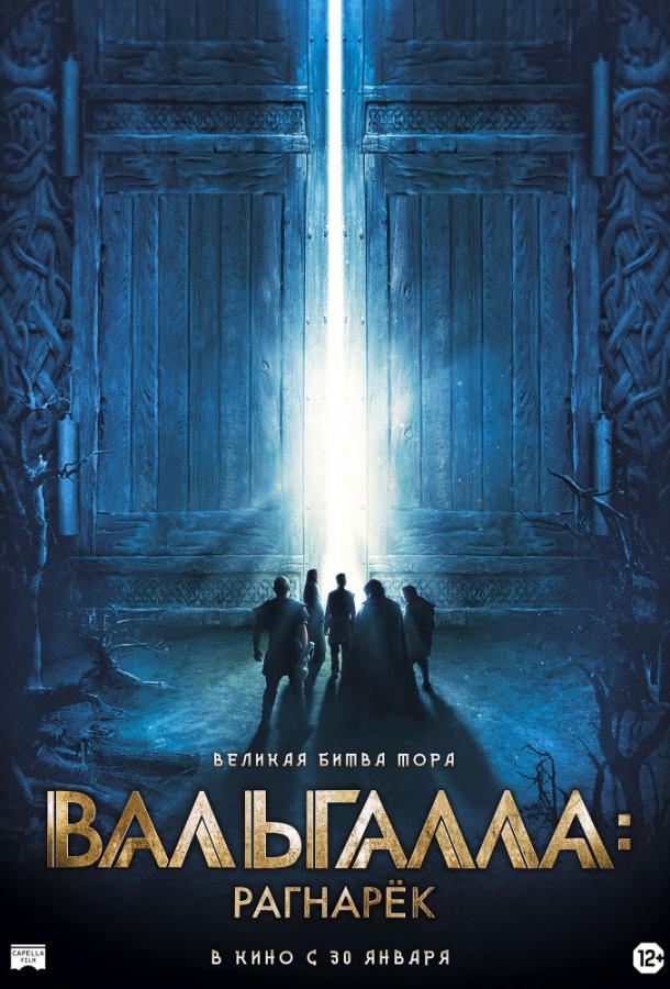 Вальгалла: Рагнарёк / Valhalla (2019) 