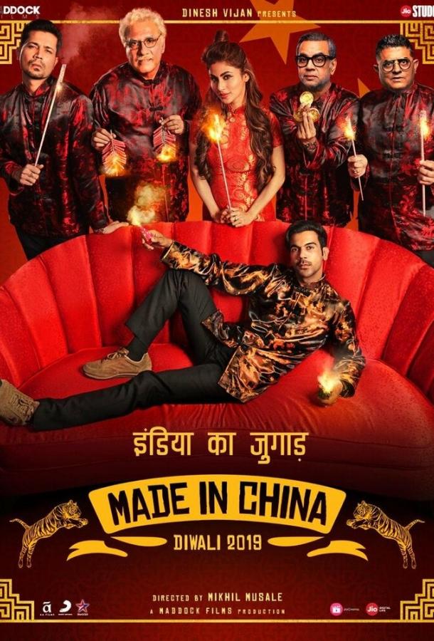 Сделано в Китае / Made in China (2019) 