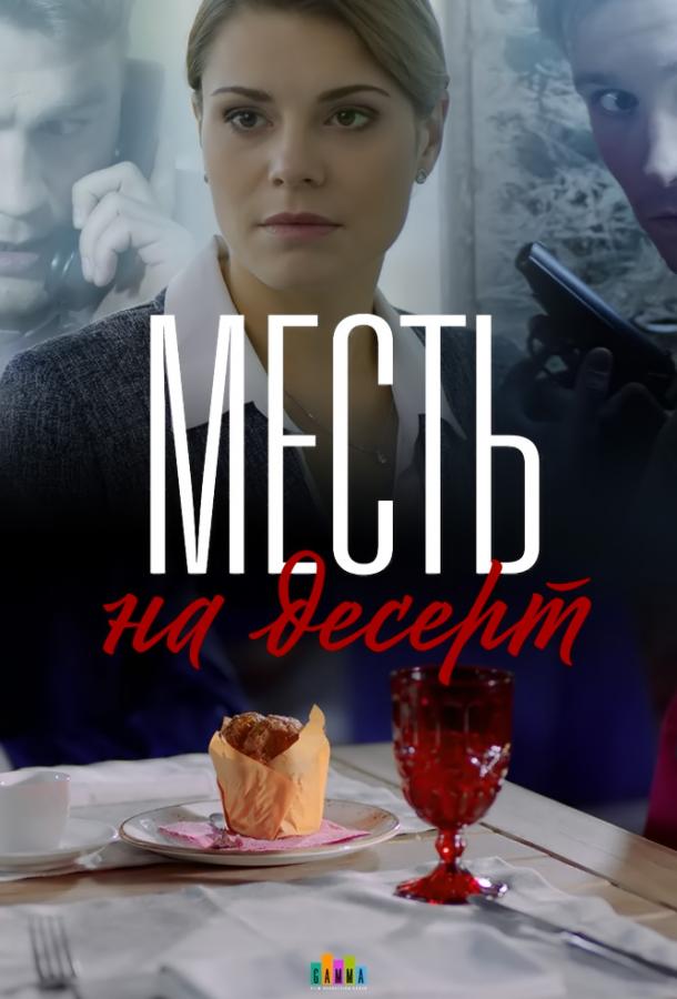 Месть на десерт (2019) 