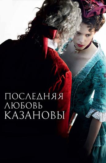 Последняя любовь Казановы / Casanova, Last Love (2019) 