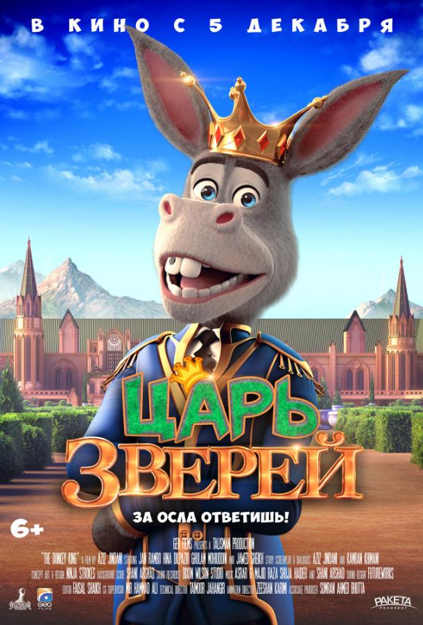 Царь зверей / The Donkey King (2018) 