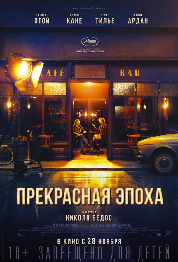 Прекрасная эпоха / La belle epoque (2019) 